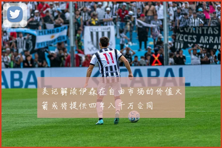 美记解读伊森在自由市场的价值火箭或将提供四年八千万合同