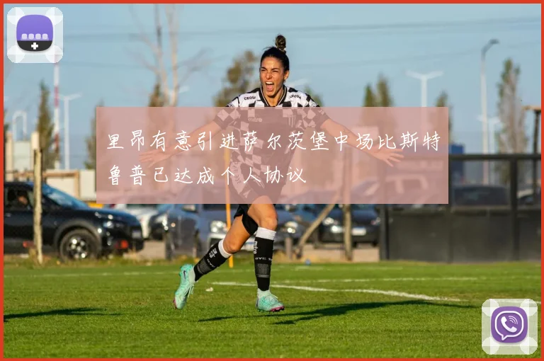 里昂有意引进萨尔茨堡中场比斯特鲁普已达成个人协议