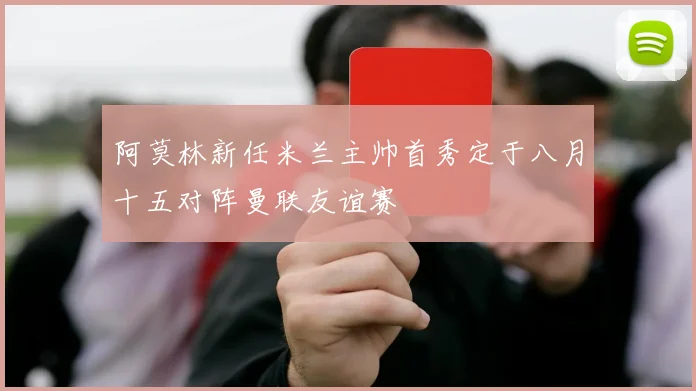 阿莫林新任米兰主帅首秀定于八月十五对阵曼联友谊赛