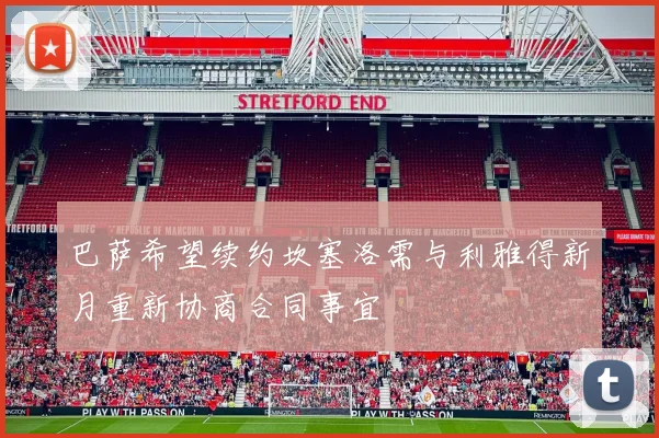 巴萨希望续约坎塞洛需与利雅得新月重新协商合同事宜
