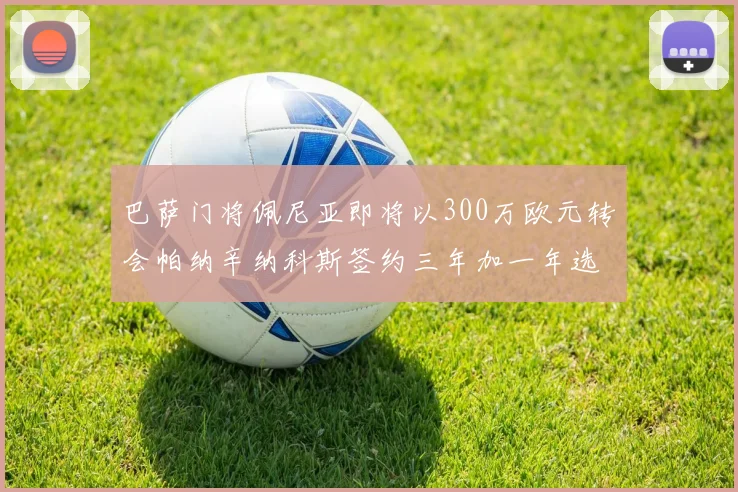 巴萨门将佩尼亚即将以300万欧元转会帕纳辛纳科斯签约三年加一年选项