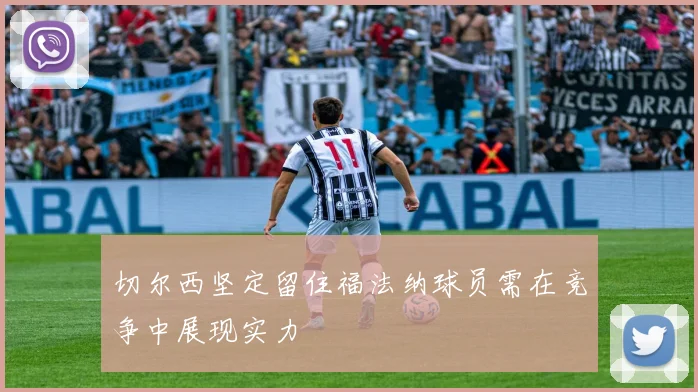 切尔西坚定留住福法纳球员需在竞争中展现实力