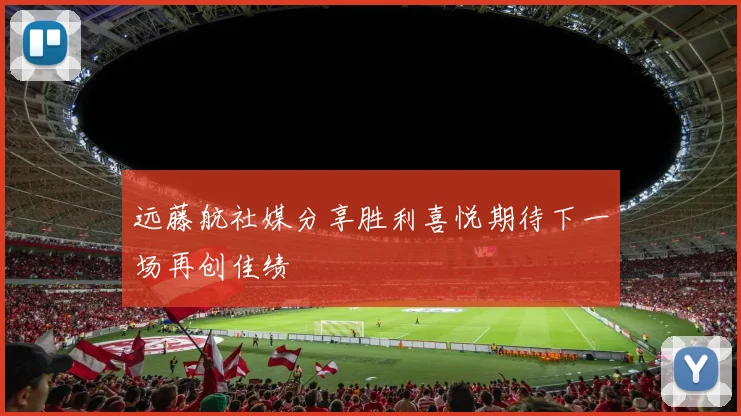 远藤航社媒分享胜利喜悦期待下一场再创佳绩